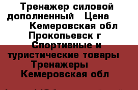 Тренажер силовой дополненный › Цена ­ 20 000 - Кемеровская обл., Прокопьевск г. Спортивные и туристические товары » Тренажеры   . Кемеровская обл.